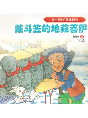 cover image of 日本童话广播剧系列2-地藏菩萨与斗笠老人